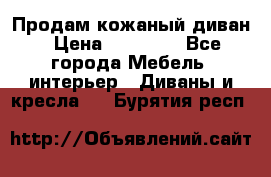 Продам кожаный диван › Цена ­ 10 000 - Все города Мебель, интерьер » Диваны и кресла   . Бурятия респ.